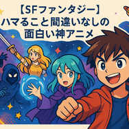 面白い神アニメおすすめ67選！絶対にハマる名作ランキング【2025年最新版】