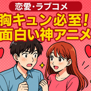 面白い神アニメおすすめ67選！絶対にハマる名作ランキング【2025年最新版】