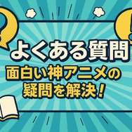 面白い神アニメおすすめ67選！絶対にハマる名作ランキング【2025年最新版】