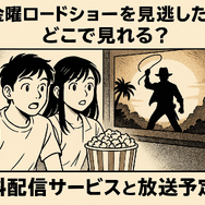 金曜ロードショーを見逃したらどこで見れる？無料配信サービス5選と放送予定一覧【2025年最新版】