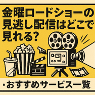 金曜ロードショーを見逃したらどこで見れる？無料配信サービス5選と放送予定一覧【2025年最新版】