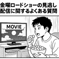 金曜ロードショーを見逃したらどこで見れる？無料配信サービス5選と放送予定一覧【2025年最新版】