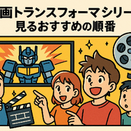 『トランスフォーマー』を見る順番は？公開順・時系列順の違いを徹底解説