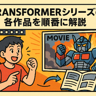 『トランスフォーマー』を見る順番は？公開順・時系列順の違いを徹底解説