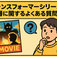 『トランスフォーマー』を見る順番は？公開順・時系列順の違いを徹底解説