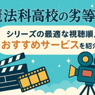 『魔法科高校の劣等生』の順番は？シリーズの最適な視聴順とおすすめサービスを紹介