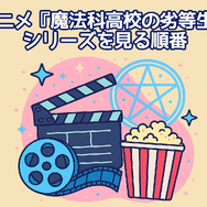 『魔法科高校の劣等生』の順番は？シリーズの最適な視聴順とおすすめサービスを紹介