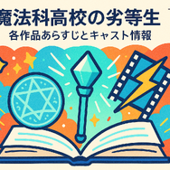 『魔法科高校の劣等生』の順番は？シリーズの最適な視聴順とおすすめサービスを紹介