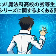 『魔法科高校の劣等生』の順番は？シリーズの最適な視聴順とおすすめサービスを紹介