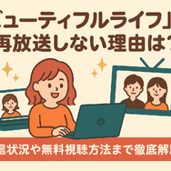 『ビューティフルライフ』が再放送しない理由は？配信状況や無料視聴方法まで徹底解説！
