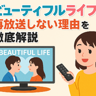 『ビューティフルライフ』が再放送しない理由は？配信状況や無料視聴方法まで徹底解説！