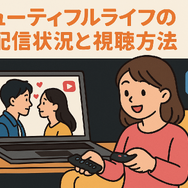 『ビューティフルライフ』が再放送しない理由は？配信状況や無料視聴方法まで徹底解説！