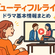 『ビューティフルライフ』が再放送しない理由は？配信状況や無料視聴方法まで徹底解説！