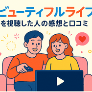 『ビューティフルライフ』が再放送しない理由は？配信状況や無料視聴方法まで徹底解説！