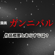 漫画『ガンニバル』を今すぐ無料で読む裏技は？安全でお得なアプリ・サイト9選【2025年最新】