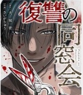 漫画『ガンニバル』を今すぐ無料で読む裏技は？安全でお得なアプリ・サイト9選【2025年最新】