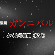 漫画『ガンニバル』を今すぐ無料で読む裏技は？安全でお得なアプリ・サイト9選【2025年最新】