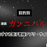 漫画『ガンニバル』を今すぐ無料で読む裏技は？安全でお得なアプリ・サイト9選【2025年最新】