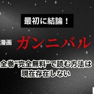 漫画『ガンニバル』を今すぐ無料で読む裏技は？安全でお得なアプリ・サイト9選【2025年最新】