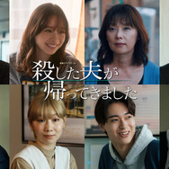 連続ドラマW-30「殺した夫が帰ってきました」©桜井美奈／小学館 ©2025 WOWOW／FCC