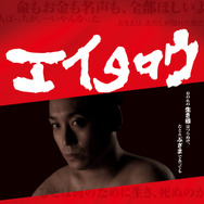 エイタロウ 1枚目の写真・画像