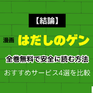 【2025年】はだしのゲンを無料で全巻読む方法は？安全な方法4選と社会的背景