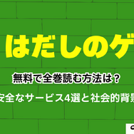 【2025年】はだしのゲンを無料で全巻読む方法は？安全な方法4選と社会的背景