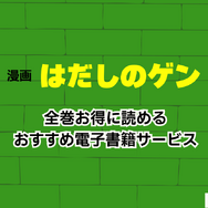 【2025年】はだしのゲンを無料で全巻読む方法は？安全な方法4選と社会的背景
