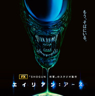 「エイリアン：アース」(c) 2025 Disney and its related entities