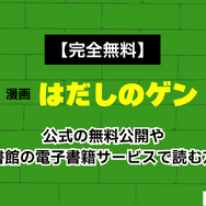 【2025年】はだしのゲンを無料で全巻読む方法は？安全な方法4選と社会的背景