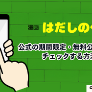 【2025年】はだしのゲンを無料で全巻読む方法は？安全な方法4選と社会的背景