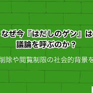 【2025年】はだしのゲンを無料で全巻読む方法は？安全な方法4選と社会的背景