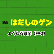 【2025年】はだしのゲンを無料で全巻読む方法は？安全な方法4選と社会的背景