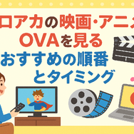僕のヒーローアカデミア(ヒロアカ)の見る順番！アニメ・映画・OVAのストーリに関連性はある？