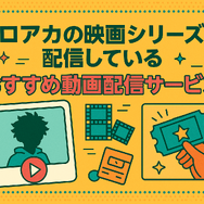 僕のヒーローアカデミア(ヒロアカ)の見る順番！アニメ・映画・OVAのストーリに関連性はある？