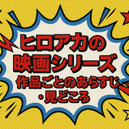 僕のヒーローアカデミア(ヒロアカ)の見る順番！アニメ・映画・OVAのストーリに関連性はある？