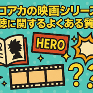 僕のヒーローアカデミア(ヒロアカ)の見る順番！アニメ・映画・OVAのストーリに関連性はある？