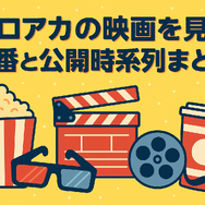 僕のヒーローアカデミア(ヒロアカ)の見る順番！アニメ・映画・OVAのストーリに関連性はある？