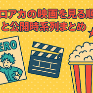 僕のヒーローアカデミア(ヒロアカ)の見る順番！アニメ・映画・OVAのストーリに関連性はある？