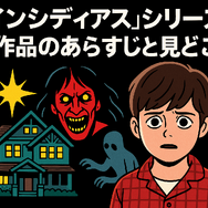 『インシディアス』シリーズの順番は？初心者でも楽しめるおすすめ視聴方法を解説！