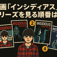 『インシディアス』シリーズの順番は？初心者でも楽しめるおすすめ視聴方法を解説！