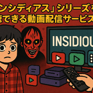 『インシディアス』シリーズの順番は？初心者でも楽しめるおすすめ視聴方法を解説！