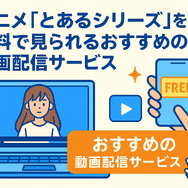 『とあるシリーズ』を見る順番はこれで完璧！初心者は迷わず放送順がおすすめ