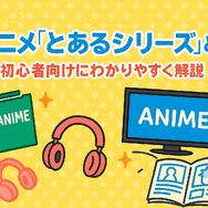 『とあるシリーズ』を見る順番はこれで完璧！初心者は迷わず放送順がおすすめ