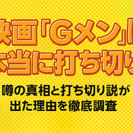 『Gメン』の打ち切り理由は嘘？映画延期や作者の真意を徹底解説