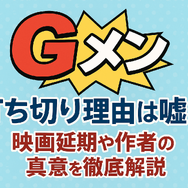 『Gメン』の打ち切り理由は嘘？映画延期や作者の真意を徹底解説