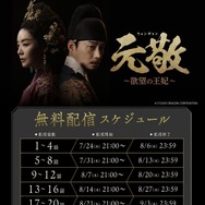 「元敬（ウォンギョン）～欲望の王妃～【ノーカット完全版】」　放送スケジュール