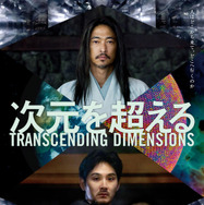 『次元を超える TRANSCENDING DIMENSIONS』©次元超越体／DIMENSIONS