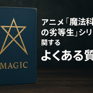 『魔法科高校の劣等生』の順番は？シリーズの最適な視聴順とおすすめサービスを紹介