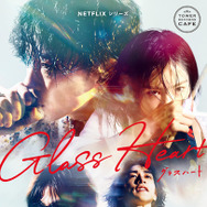 Netflixシリーズ「グラスハート」